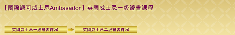 英國威士忌證書課程